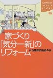 家づくり「気分一新」のリフォーム