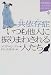 共依存症 いつも他人に振りまわされる人たち