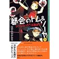 都会のトム&ソーヤ (3) いつになったら作戦終了?     YA! ENTERTAINMENT (0 クリップ)