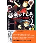 都会のトム&ソーヤ (3) いつになったら作戦終了?     YA! ENTERTAINMENT