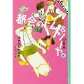 都会のトム&ソーヤ(4) 四重奏     YA! ENTERTAINMENT (0 クリップ)