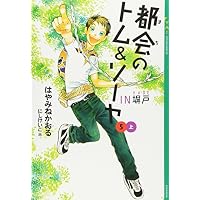 都会のトム&ソーヤ(5)IN塀戸上 (YA! ENTERTAINMENT)