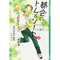 都会のトム&ソーヤ(5)IN塀戸上 (YA! ENTERTAINMENT) (0 クリップ)