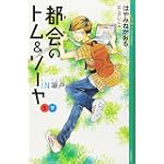 都会のトム&ソーヤ(5)IN塀戸下 (YA! ENTERTAINMENT)