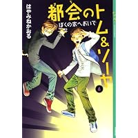 都会のトム&ソーヤ(6)≪ぼくの家へおいで≫ (YA！　ENTERTAINMENT)