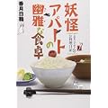 妖怪アパートの幽雅な食卓　るり子さんのお料理日記 (YA！　ENTERTAINMENT) (0 クリップ)