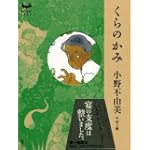 くらのかみ (ミステリーランド)