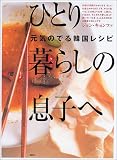 ひとり暮らしの息子へ―元気のでる韓国レシピ