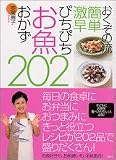 おくぞの流簡単激早 ぴちぴちお魚おかず202