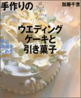 手作りのウエディングケーキと引き菓子―愛と祝福をこめて