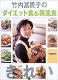 竹内冨貴子のダイエット食&美肌食