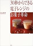 30秒からできる電子レンジのお菓子革命