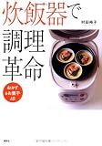 炊飯器で調理革命 おかず&お菓子48
