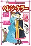 ヘレン・ケラー―三重苦をのりこえた奇跡の人
