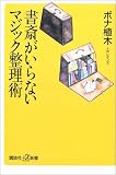 書斎がいらないマジック整理術