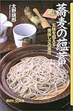 蕎麦の蘊蓄―五味を超える美味しさの条件