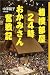 相撲部屋24時 おかみさん奮戦記