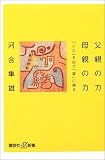 父親の力 母親の力―「イエ」を出て「家」に帰る