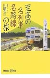 至高の名列車名路線の旅