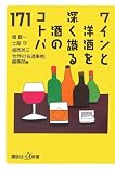 ワインと洋酒を深く識る 酒のコトバ171