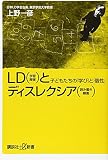 LD(学習障害)とディスレクシア(読み書き障害)-子供たちの「学び」と「個性」-