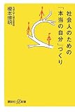 社会人のための「本当の自分」づくり