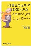 「体重2キロ減」で脱出できるメタボリックシンドローム