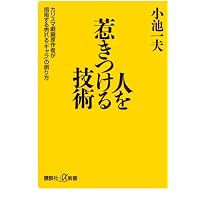 人を惹きつける技術 -カリスマ劇画原作者が指南する売れる「キャラ」の創り方- (講談社＋α新書)