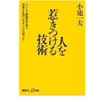人を惹きつける技術 -カリスマ劇画原作者が指南する売れる「キャラ」の創り方- (講談社＋α新書)