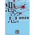 悪意 (講談社文庫) (2 クリップ)