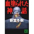 血塗られた神話 (講談社文庫) (0 クリップ)