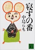 寝ずの番（中島らも）