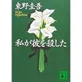 私が彼を殺した (講談社文庫) (2 クリップ)