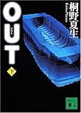 OUT 下  講談社文庫 き 32-4