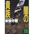 闇の貴族 (講談社文庫) (0 クリップ)