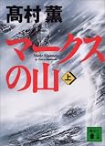 マークスの山(上) 講談社文庫