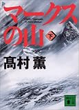 マークスの山(下) 講談社文庫