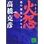 火怨　下　北の燿星アテルイ (講談社文庫)
