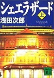 シェエラザード〈上〉