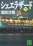 シェエラザード〈下〉
