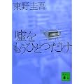 嘘をもうひとつだけ (講談社文庫) (2 クリップ)