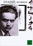 イサム・ノグチ〈上〉―宿命の越境者