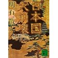 日本国大崩壊　　アカシックファイル (講談社文庫) (0 クリップ)