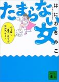 たまらない女