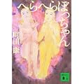 へらへらぼっちゃん (講談社文庫) (1 クリップ)