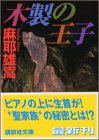木製の王子