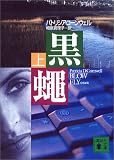 黒蠅 (上)