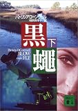 黒蠅 (下)