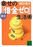 幸せの健全「借金ゼロ」生活術