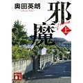 邪魔（上） (講談社文庫) (0 クリップ)
